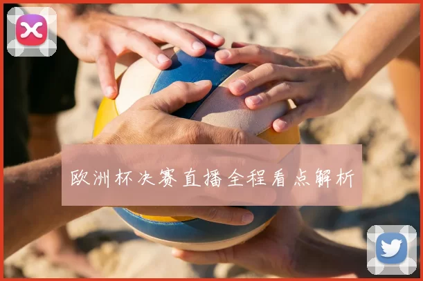 欧洲杯决赛直播全程看点解析