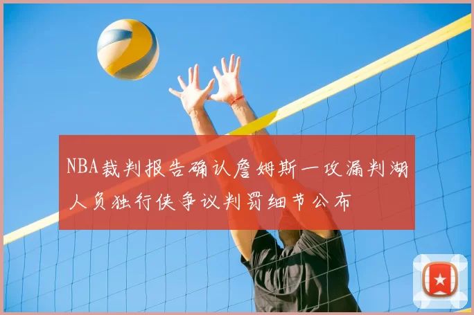 NBA裁判报告确认詹姆斯一攻漏判湖人负独行侠争议判罚细节公布