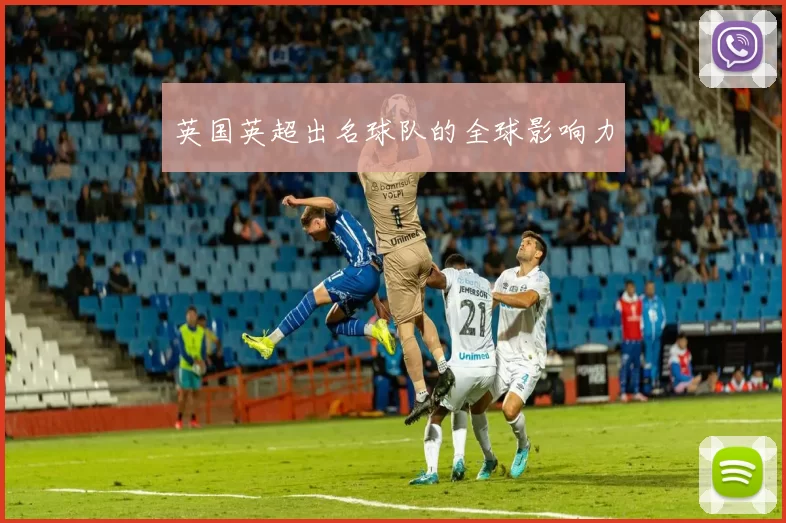 英国英超出名球队的全球影响力