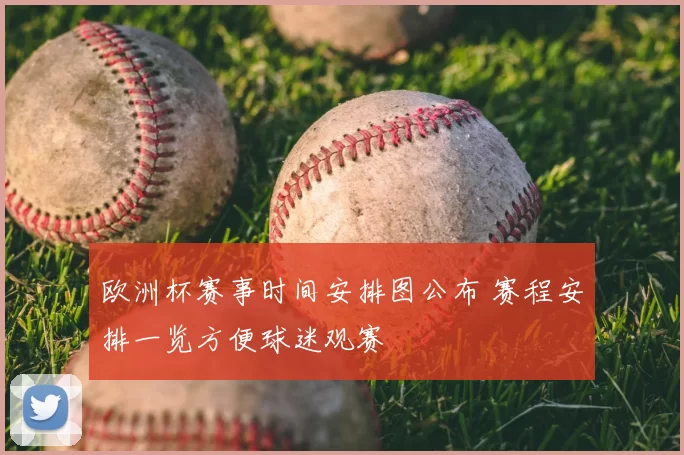 欧洲杯赛事时间安排图公布 赛程安排一览方便球迷观赛