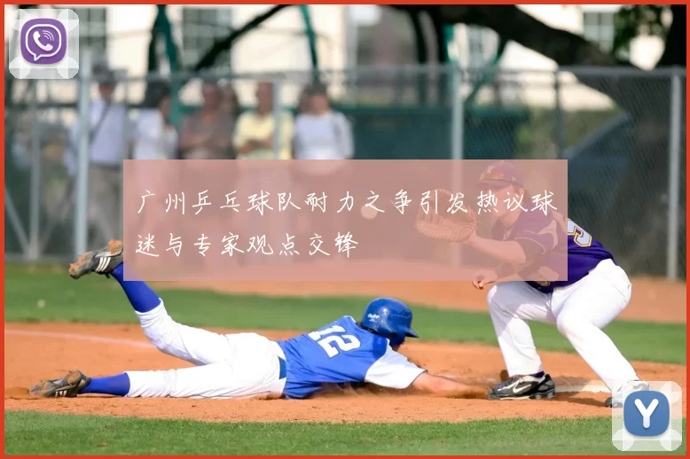 广州乒乓球队耐力之争引发热议球迷与专家观点交锋