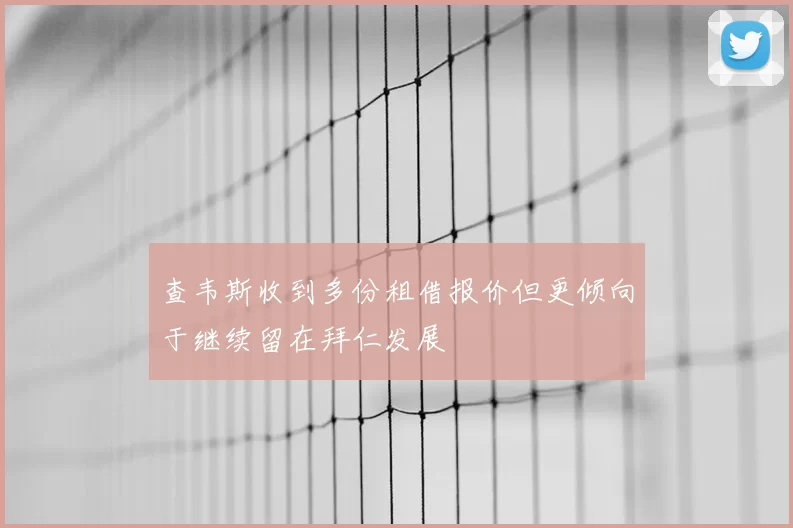 查韦斯收到多份租借报价但更倾向于继续留在拜仁发展