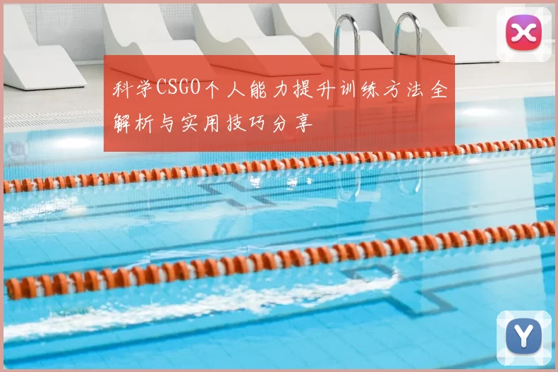 科学CSGO个人能力提升训练方法全解析与实用技巧分享