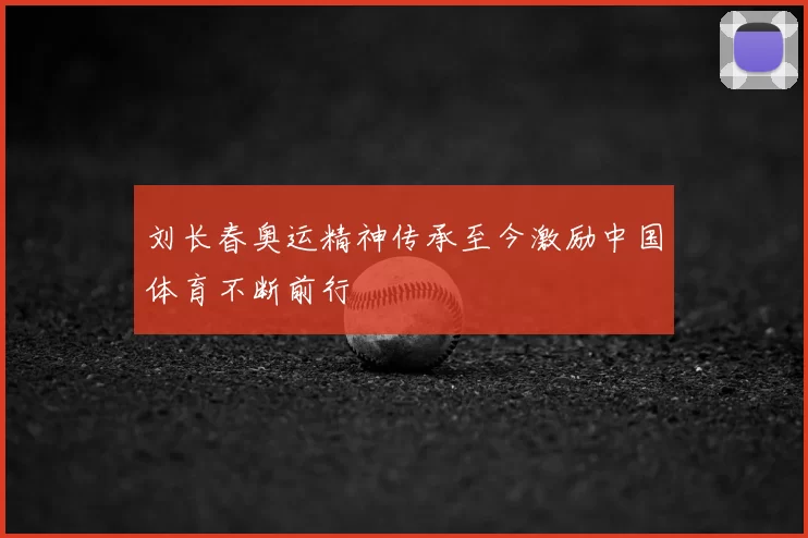 刘长春奥运精神传承至今激励中国体育不断前行