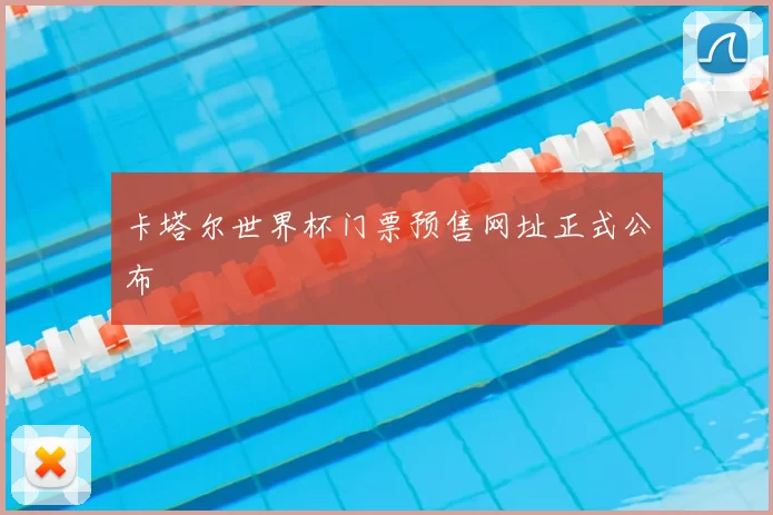 卡塔尔世界杯门票预售网址正式公布