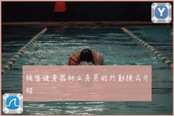 销售健身器材业务员的外勤模式介绍