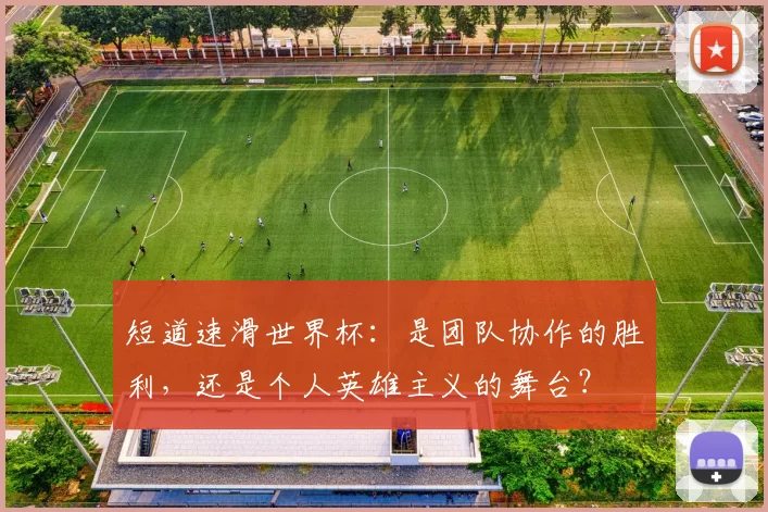 短道速滑世界杯:是团队协作的胜利,还是个人英雄主义的舞台?