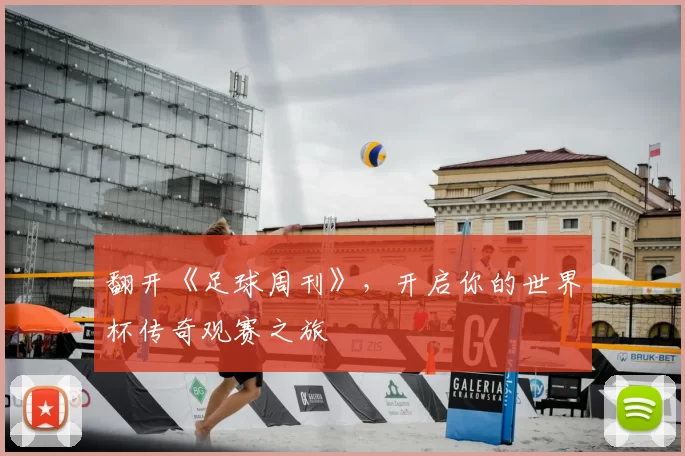 翻开《足球周刊》,开启你的世界杯传奇观赛之旅