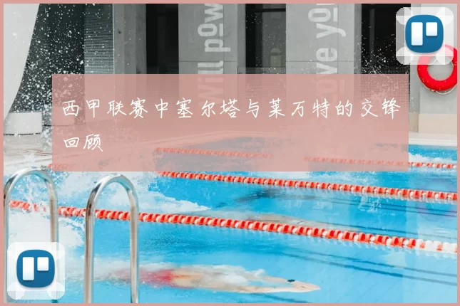西甲联赛中塞尔塔与莱万特的交锋回顾