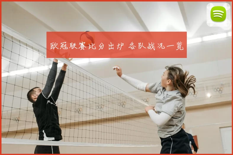 欧冠联赛比分出炉 各队战况一览