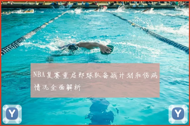 NBA复赛重启即球队备战计划和伤病情况全面解析