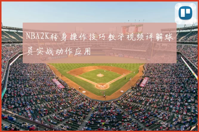 NBA2K转身操作技巧教学视频详解球员实战动作应用