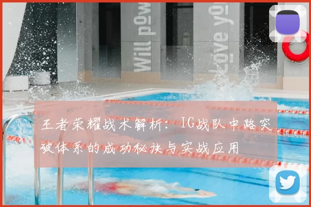 王者荣耀战术解析:IG战队中路突破体系的成功秘诀与实战应用