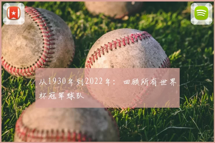 从1930年到2022年:回顾所有世界杯冠军球队