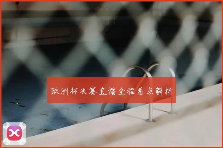 欧洲杯决赛直播全程看点解析