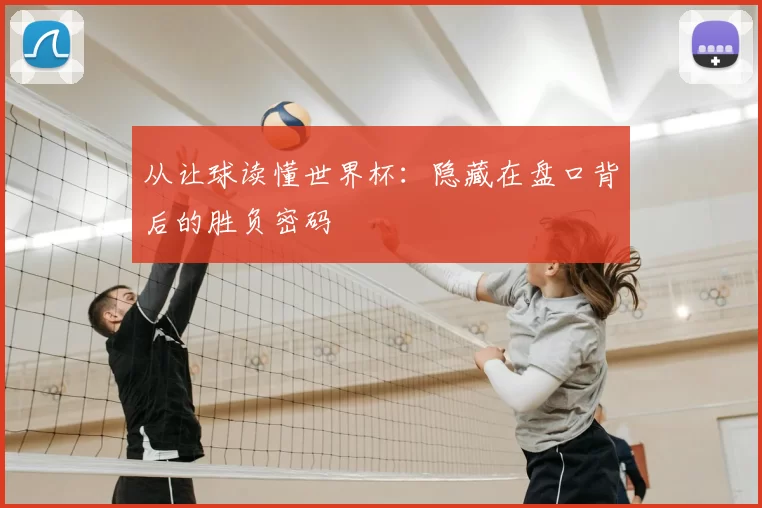 从让球读懂世界杯:隐藏在盘口背后的胜负密码