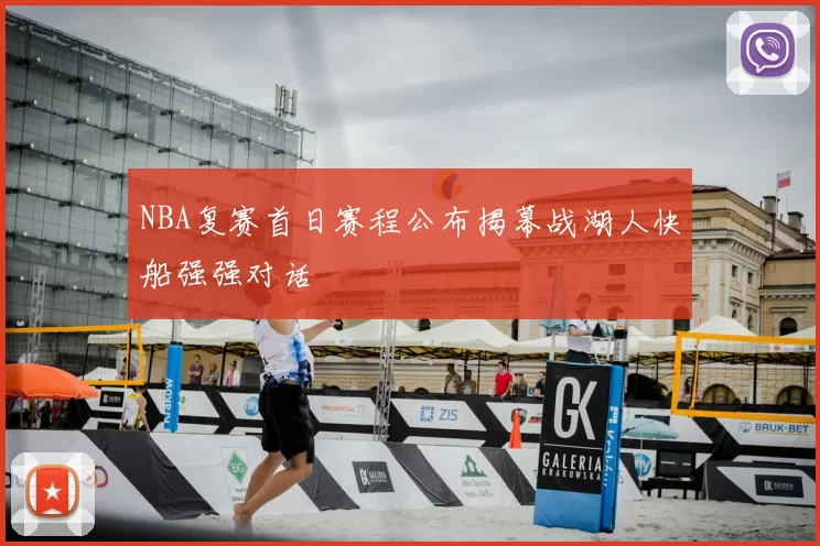 NBA复赛首日赛程公布揭幕战湖人快船强强对话